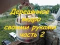 Деревянное ведро