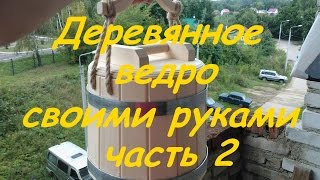 Деревянное ведро(Первая часть видео по этой ссылке https://www.youtube.com/watch?v=TfR19V7soT0 для того чтобы открылись ссылки, чтобы вы поделит..., 2016-09-19T13:47:43.000Z)