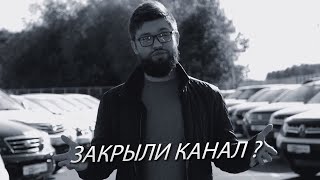 Закрыли канал !?