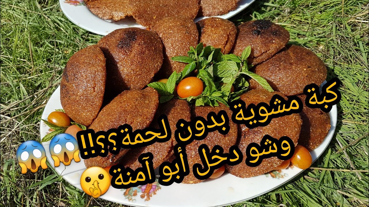 كبة مشوية بدون لحمة😮😮شاهدوا كيف يتم تحضيرها في قريتنا تراث لبناني راائع