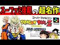 【ゆっくり実況】ドラゴンボールZ ハイパーディメンションを完全クリア!【レトロゲーム】
