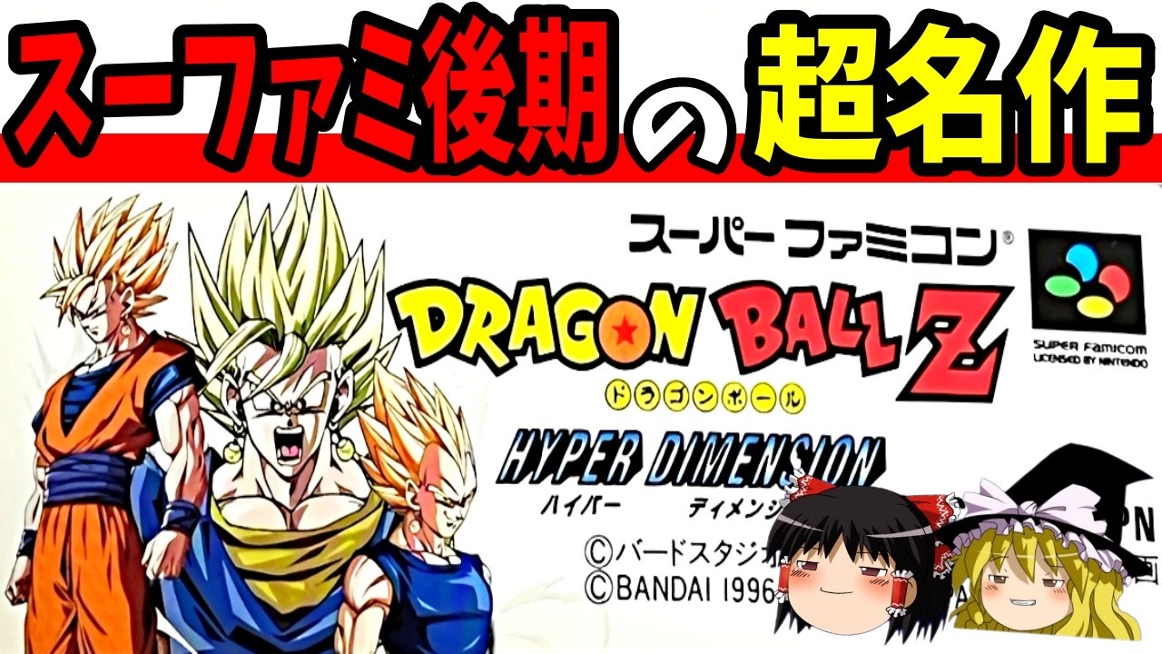 【ゆっくり実況】ドラゴンボールZ ハイパーディメンションを完全クリア!【レトロゲーム】
