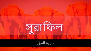 সুরা ফিল | Surah Fil | سورة الفيل