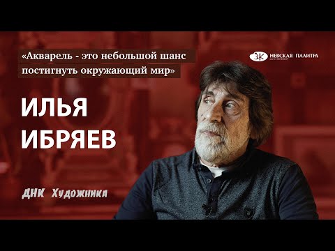 Илья Ибряев - акварель это целый мир!