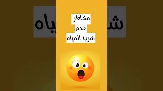 مخاطر عدم شرب المياه #shorts