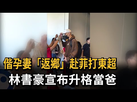 偕孕妻「返鄉」赴菲律賓打東超四強 林書豪宣布升格當爸爸－民視新聞