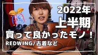 【購入品】2022年上半期買って良かったモノ!!【RED WING/ビルケン/Barbour/古着/アクセサリーetc】