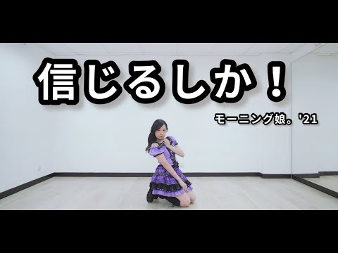 【シェリル】モーニング娘。'21『信じるしか！』踊ってみた