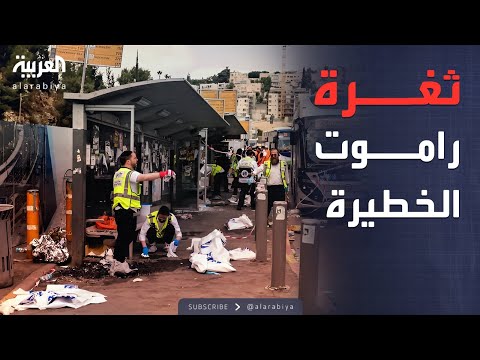 الرابعة تفاصيل صادمة كيف استغل منفذو راموت ثغرة أمنية في القدس