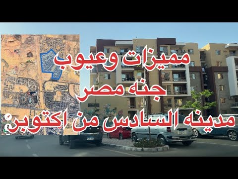 قبل ما تشتري الجنة لازم تتفرج على الفيديو ده مميزات وعيوب جنة أكتوبر كومباوند جنة مصر