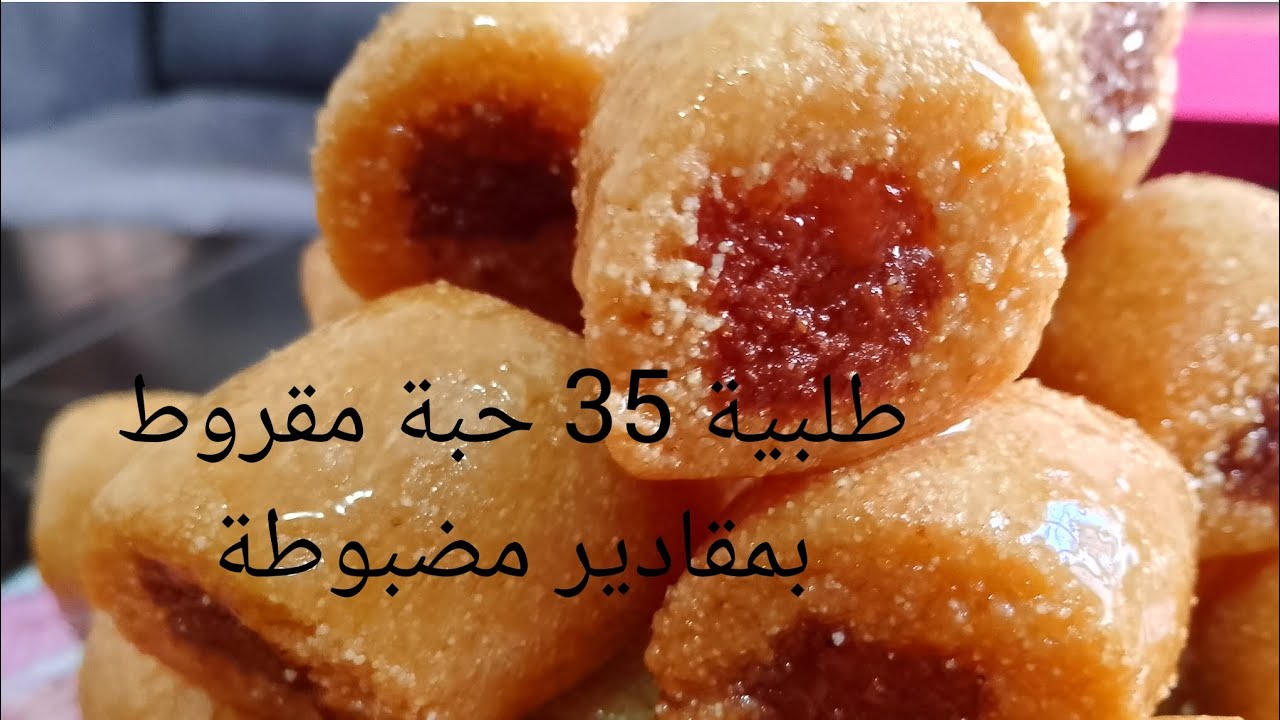 بمقادير مضبوطة 🇩🇿 الكيلو تاع السميد 🇩🇿 كيفاش نطيبوه🇩🇿 شوفو شحال خرجلي🇩🇿  حبة مقروط 35 حبة