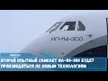 Второй опытный самолет Ил-114-300 производиться по новым технологиям и получит обновленный планер