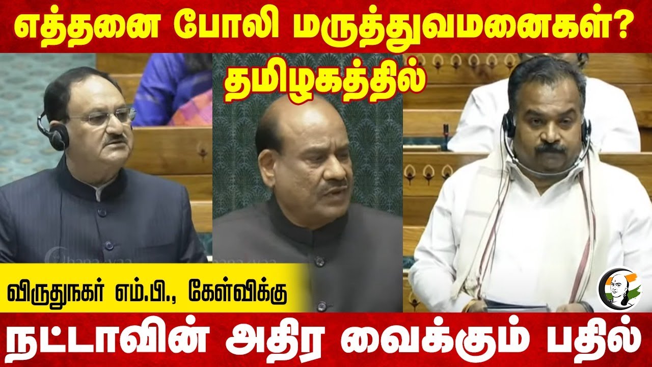 எத்தனை போலி மருத்துவமனைகள்? தமிழகத்தில் Manikam Tagore கேள்விக்கு JP Nadda-ன் அதிர வைக்கும் பதில்