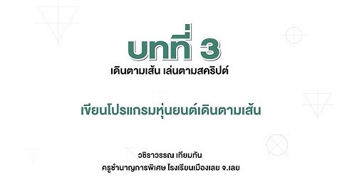 [Coding] การเขียนโปรแกรมหุ่นยนต์เดินตามเส้น (เทคโนโลยี ป.6 บทที่ 3)