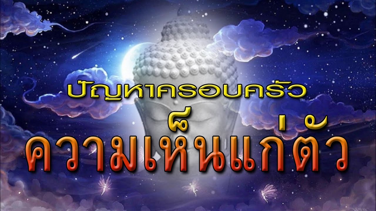 กลอนสอนใจคนเห็นแก่ตัว  New 2022  ความเห็นแก่ตัว : ปัญหาครอบครัว