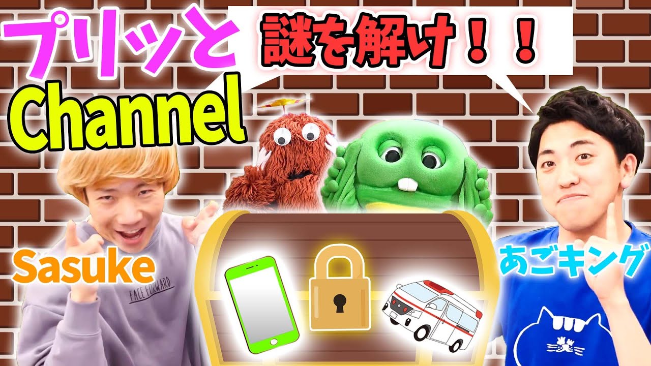 名探偵ガチャピン プリッとchannelにスマホとおもちゃ隠された 謎を解いて取りかえせ プリッとchannelコラボ 謎解き Youtube