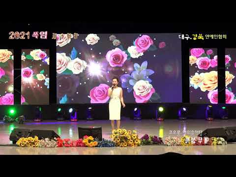당신의 여인 / 유나영 (2021 폭염 페스티벌) 대구.경북 연예인협회