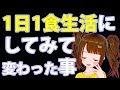 【超少食】1日1食に変えてみて14ヶ月、体に起きた変化を解説