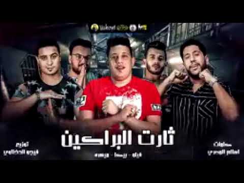 مهرجان ثارت البراكين فيلو حمو بيكا ميسو ميسره توزيع فيجو الدخلاوي كلمات اسلام المصري