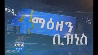 #EBC ኢቲቪ 4 ማዕዘን የቀን 7 ሰዓት ቢዝነስ ዜና…ታሀሳሰ 04/2011 ዓ.ም