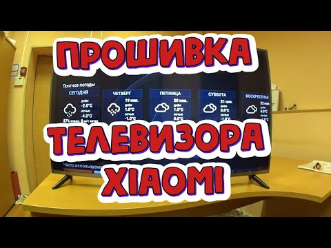 Перепрошивка Xiaomi mi tv прошить телевизор самостоятельно слетела прошивка или Как прошить xiaomi