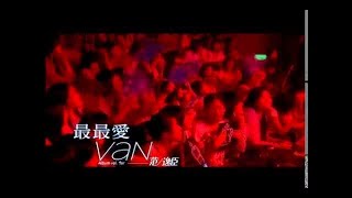 Video thumbnail of "范逸臣 Van Fan《最最愛》官方MV (Official Music Video)"