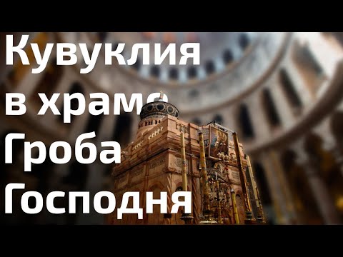 Молитва в Кувуклии в храме Гроба Господня в Иерусалиме