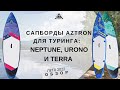 Сапборды Aztron для туринга: Neptune, Urono и Terra: обзор