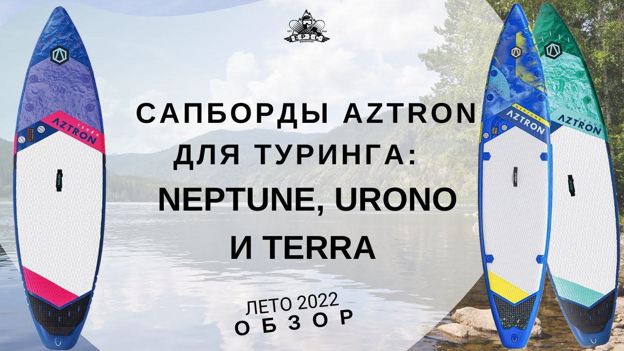 Сапборды Aztron для туринга: Neptune, Urono и Terra: обзор