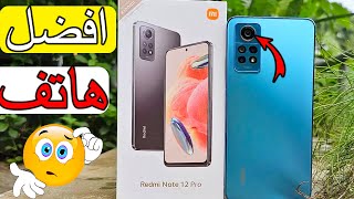 افضل هاتف سنة 2023 - ريدمي نوت 12 برو - Redmi Note 12 pro 4G