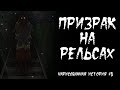 Призрак на рельсах. Страшная история (анимация) #5