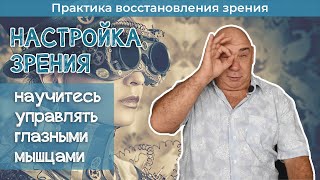 Как настраивать глаза на хорошее зрение