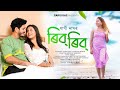 Reeb reeb   new assamese song  gargi das  amit borah  dhruv thakuria  mrityunjoy  abhinav