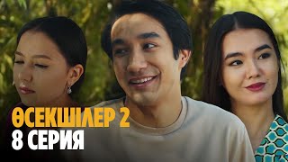 Әкімнің баласы пара беріпті | Өсекшілер 2 | Осекшилер 2 | 8 СЕРИЯ