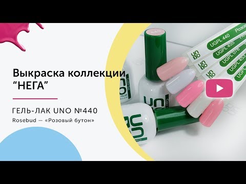UNO, Гель–лак №440 Rosebud — «Розовый бутон»