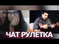 РЕАКЦИЯ ДЕВУШЕК НА ГИТАРУ! ЧАТРУЛЕТКА #1