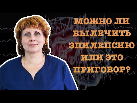 МОЖНО ЛИ ВЫЛЕЧИТЬ ЭПИЛЕПСИЮ ИЛИ ЭТО ПРИГОВОР?