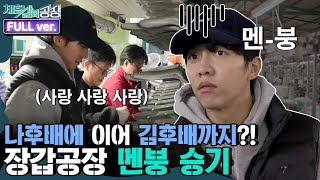 [ENG/체험 삶의 공장 FULL ver] 나영석 PD에 이어 김대주 작가까지?! 멘붕 이승기 지원군 등판! | 금요일 금요일 밤에 Friday Joy Package EP.6