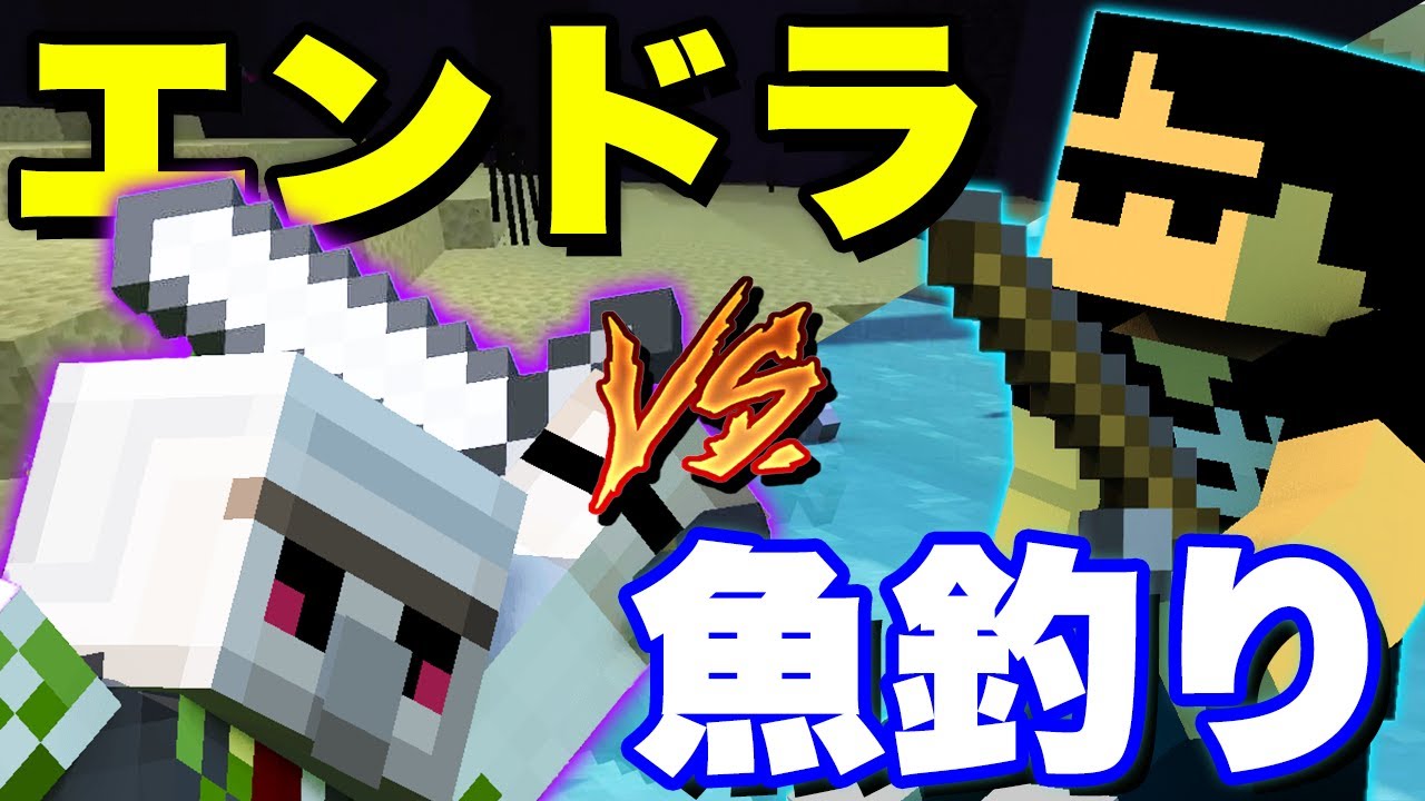 マイクラ 日本一エンドラ討伐が速い男 おんりーvs 魚を釣る男 ぼんじゅうる コラボマイクラ Minecraft Summary マイクラ 動画
