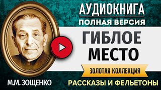 ГИБЛОЕ МЕСТО ЗОЩЕНКО М.М.  аудиокнига - аудиокниги слушать онлайн, лучшие полные версии