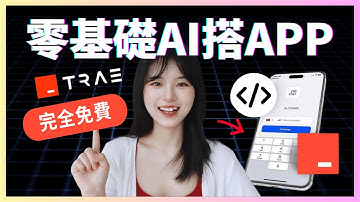 【最新工具】Claude3.7免费用，AI编程工具Trae，开发你的第一个AI应用！｜Trae tutorial/AI website/AI app｜AI開發神器