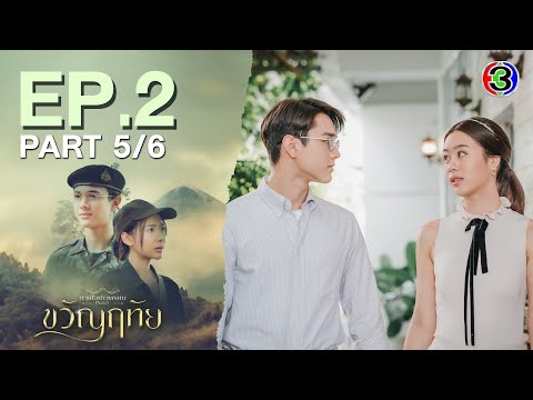 ขวัญฤทัย Kwanruetai EP.2 ตอนที่ 5/6 | 13-04-67 | Ch3Thailand