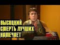 Высоцкий Смерть лучших намечает, 1980 г