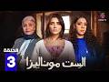 حصريا الحلقة 3 من مسلسل الست موناليزا بطولة مي عمر سوسن بدر 2026