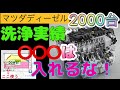【MAZDA】すべてのマツダディーゼルユーザーへ【8万㎞以上走行のディーゼル2000台、分解の結果報告】