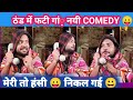 ठंड में फटी गा😀😛 comedy video! funny video! try to not length! best comedy video! tik tok video?