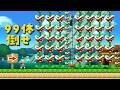 パックンフラワー99体倒せ【スーパーマリオメーカー2】