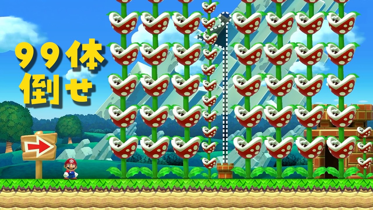 パックンフラワー99体倒せ【スーパーマリオメーカー2】