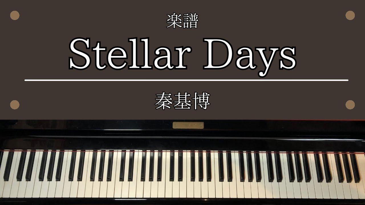 楽譜「Stellar Days」 アニメ「太陽よりも眩しい星」OP 主題歌 ピアノ 秦基博