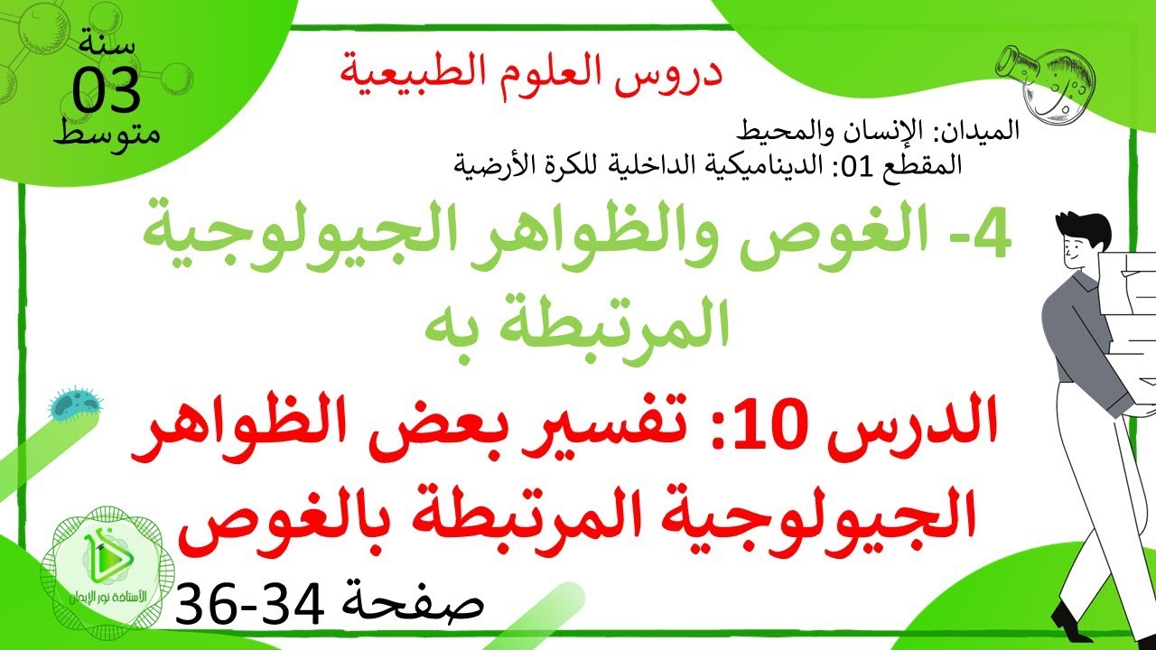 الدرس 10: تفسير بعض الظواهر الجيولوجية المرتبطة بالغوص صفحة 34-36 علوم طبيعية سنة 03 متوسط